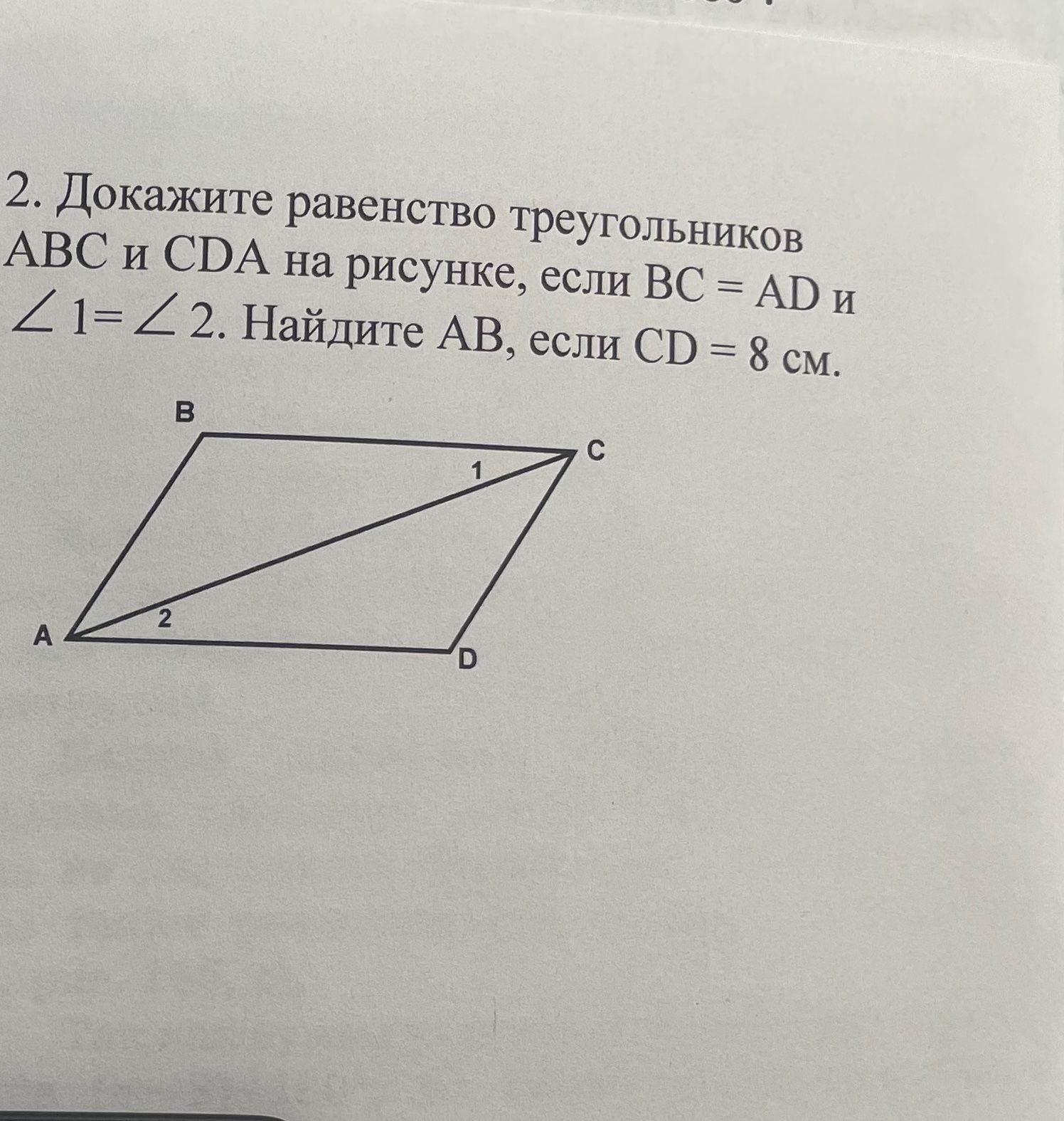 Фото задания: 2. Докажите равенство треугольников ABC и CDA на рисунке, если BC = AD и ∠1 = ∠2. Найдите AB, если CD = 8 см.