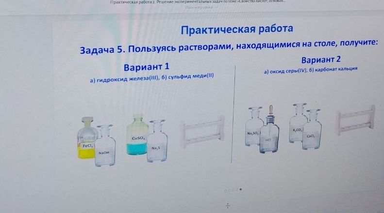 Фото задания: Задача 5. Пользуясь растворами, находящимися на столе, получите: Вариант 1: а) гидроксид железа(III); б) сульфид меди(II).…