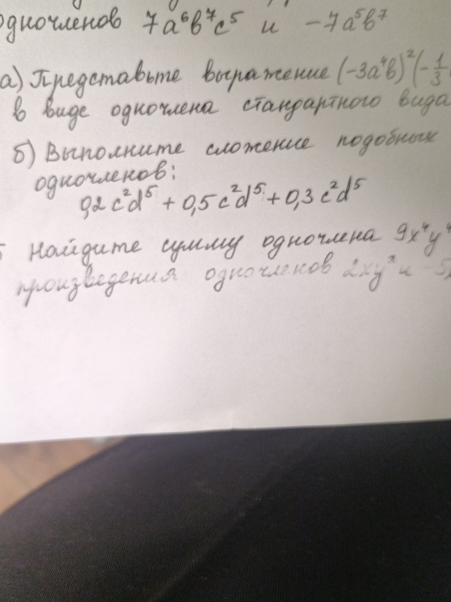 Фото задания: 5. Найдите произведение одночленов \(9x^4y^{[числовые данные обрезаны]}\), \(2xy^3\) и [числовые данные обрезаны].