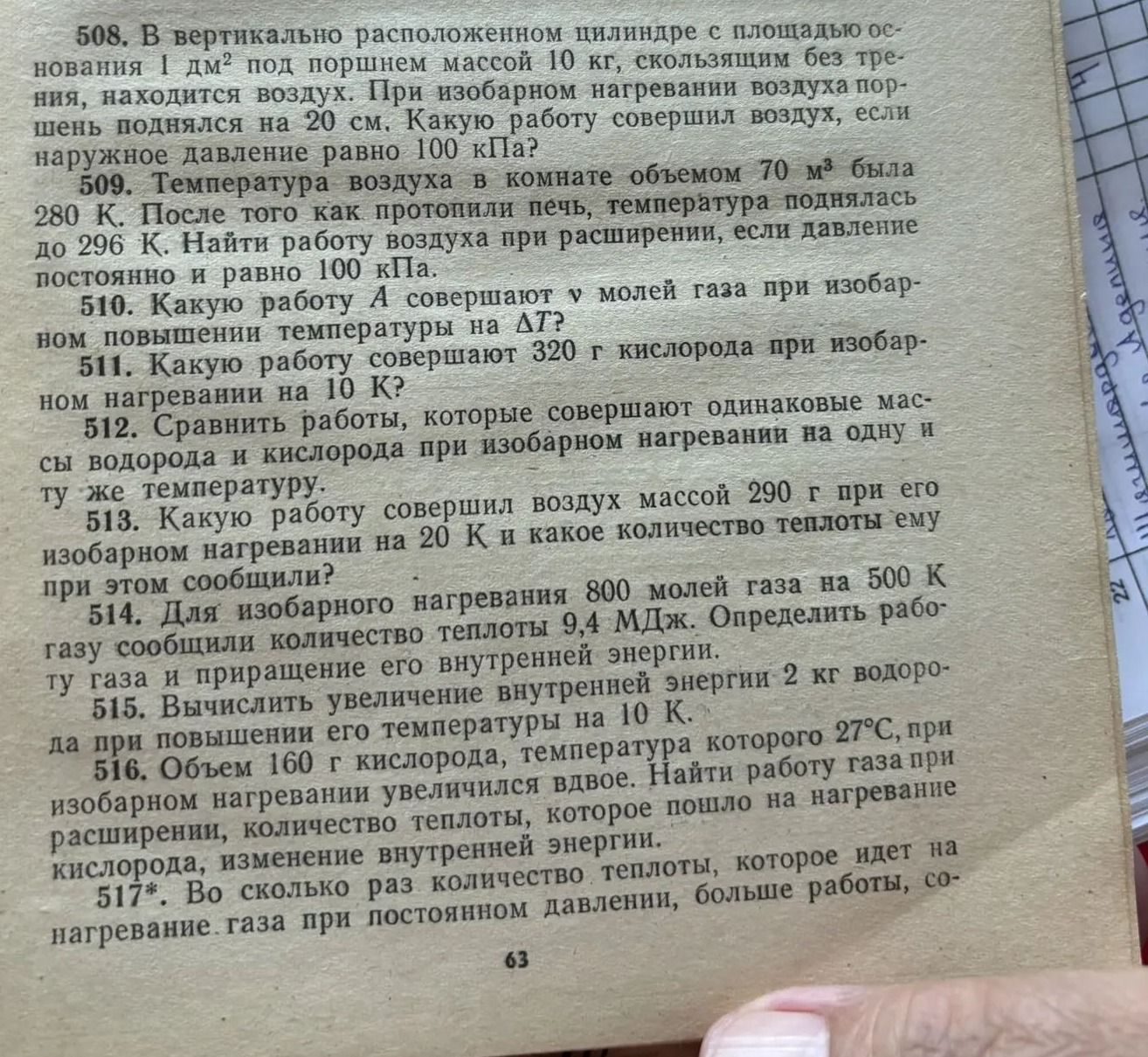 Фото задания: 509. Температура воздуха в комнате объёмом 70 м³ была 280 К. После того как протопили печь, температура поднялась до 296 К.…