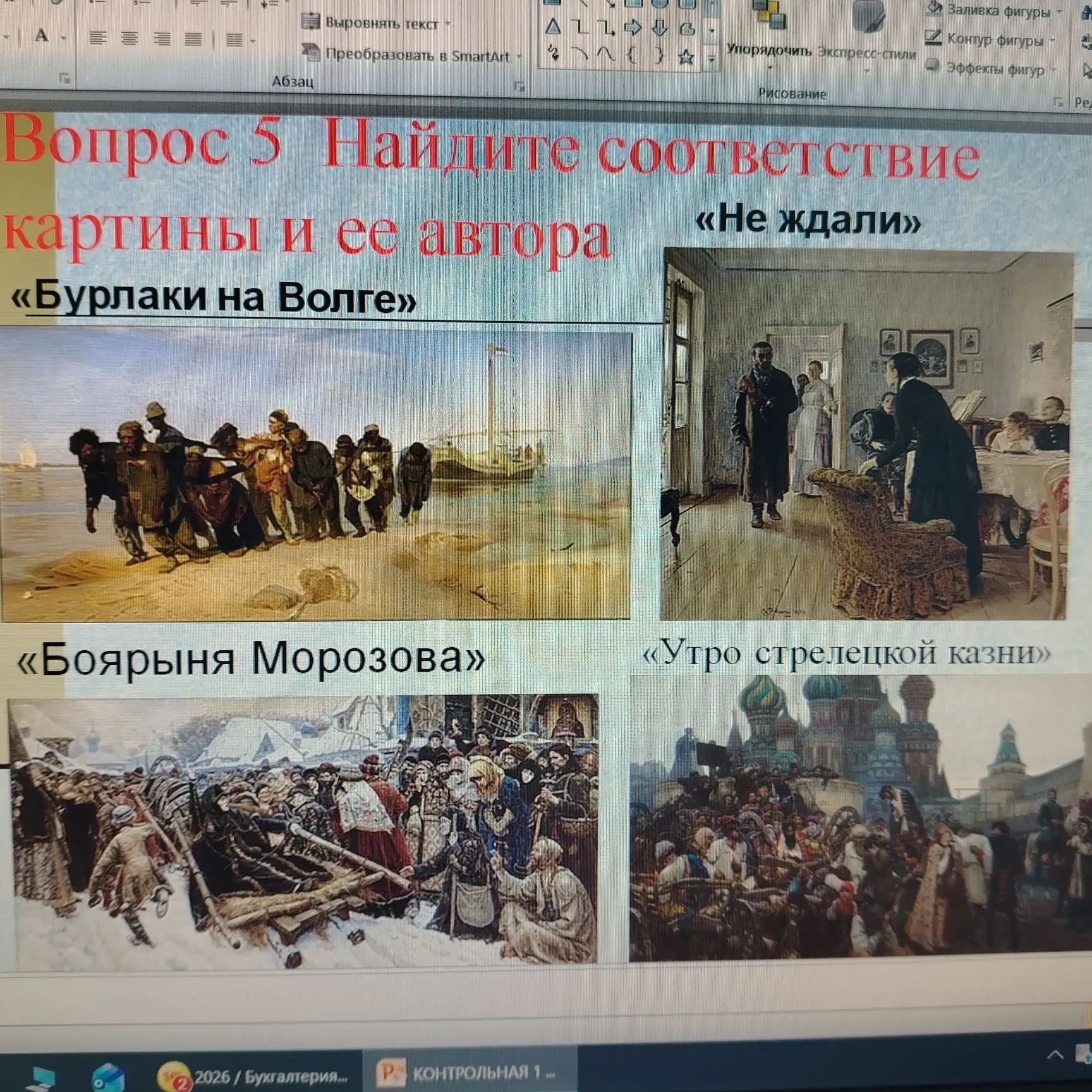 Фото задания: Вопрос 5. Найдите соответствие картины и её автора: «Бурлаки на Волге», «Не ждали», «Боярыня Морозова», «Утро стрелецкой…