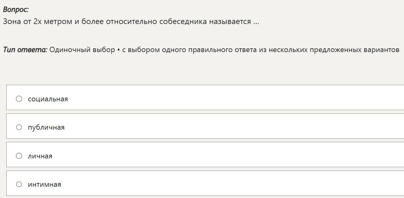 Фото задания: Зона от 2 м и более относительно собеседника называется … Варианты: социальная, публичная, личная, интимная.