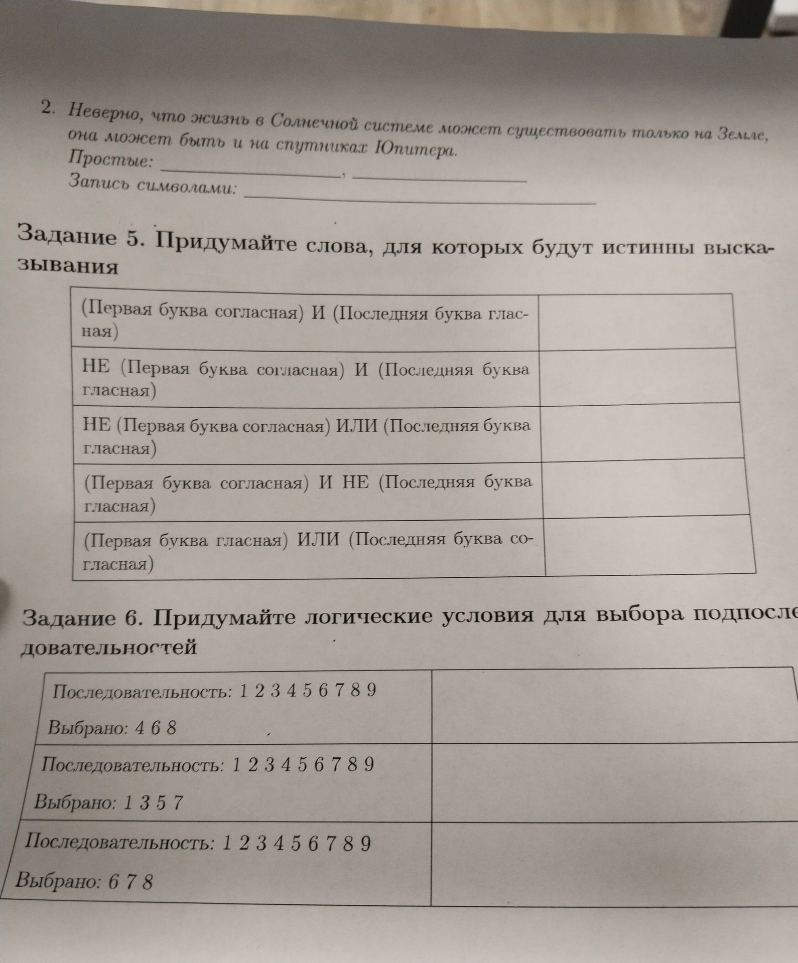 Фото задания: Задание 6. Придумайте логические условия для выбора подпоследовательностей: последовательность 1 2 3 4 5 6 7 8 9, выбрано 4 6…
