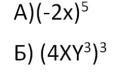Фото задания: А) \((-2x)^5\) Б) \((4xy^3)^3\)