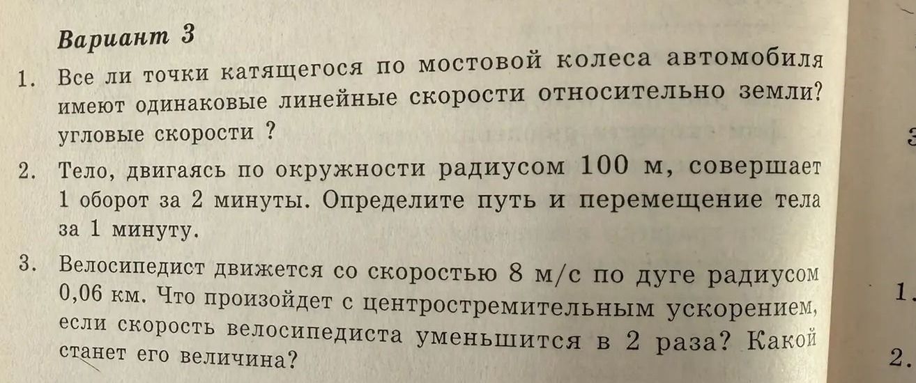 Фото задания: Вариант 3. 1. Все ли точки катящегося по мостовой колеса автомобиля имеют одинаковые линейные скорости относительно земли?…