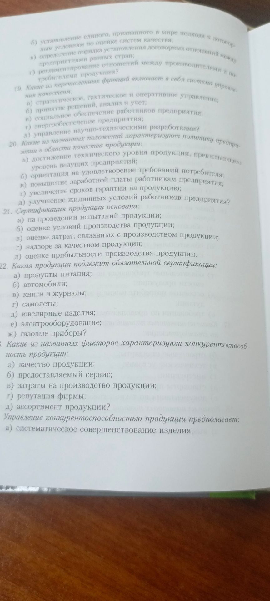 Фото задания: Управление конкурентоспособностью продукции предполагает: а) систематическое совершенствование изделия; [остальные пункты…