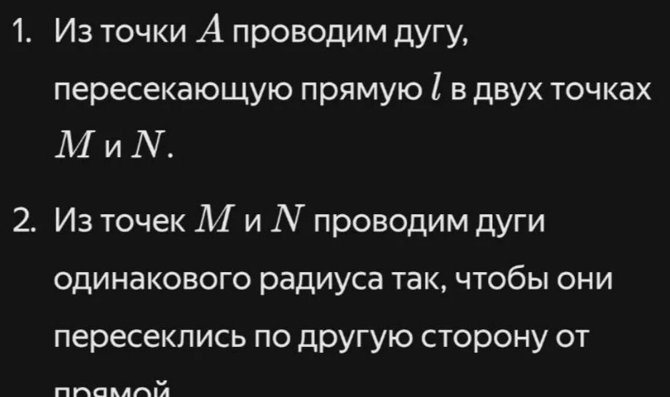 Фото задания: 1. Из точки A проводим дугу, пересекающую прямую l в двух точках M и N. 2. Из точек M и N проводим дуги одинакового радиуса…