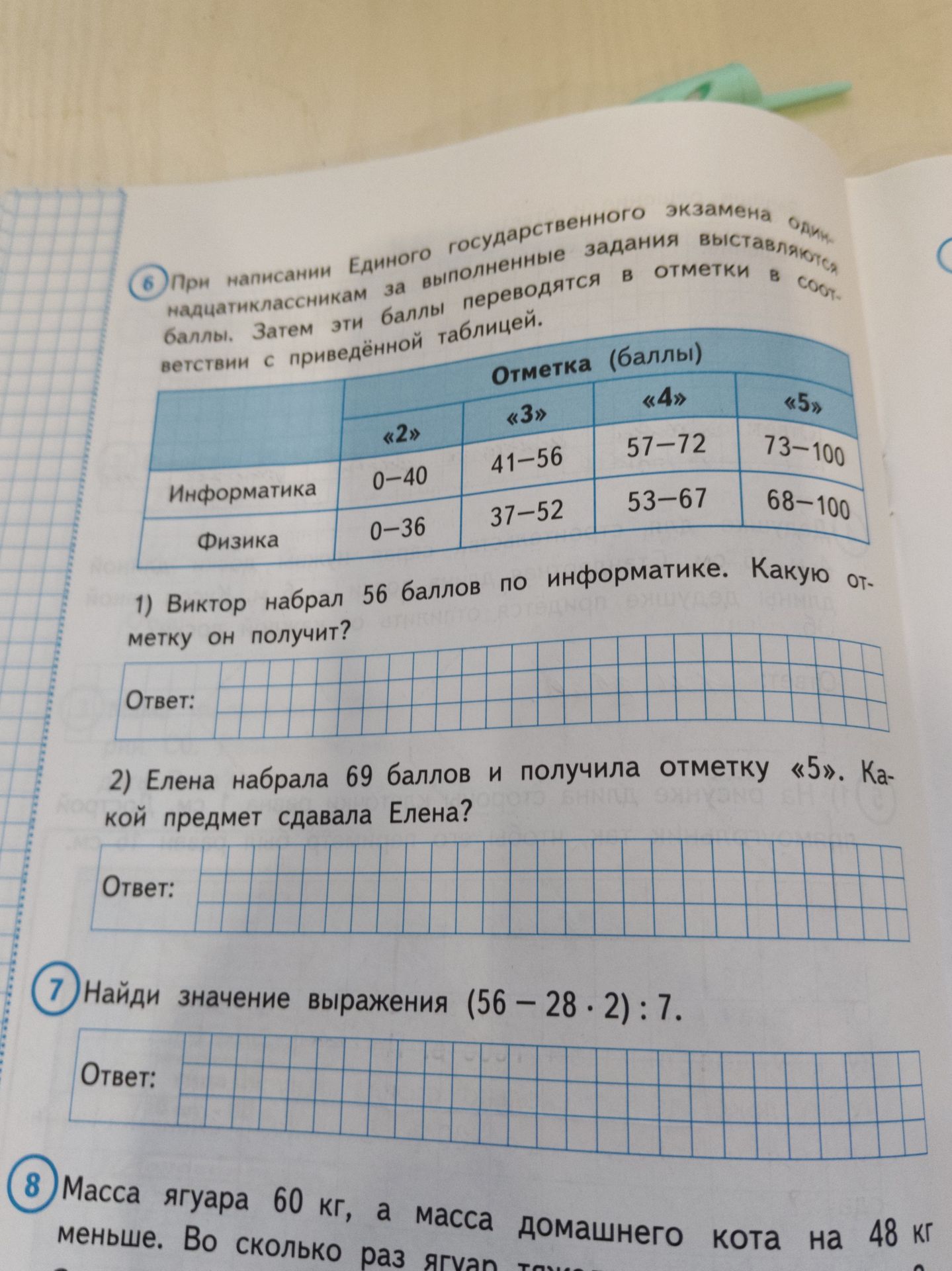 Фото задания: 8. Масса ягуара 60 кг, а масса домашнего кота на 48 кг меньше. Во сколько раз ягуар [числовые данные обрезаны].