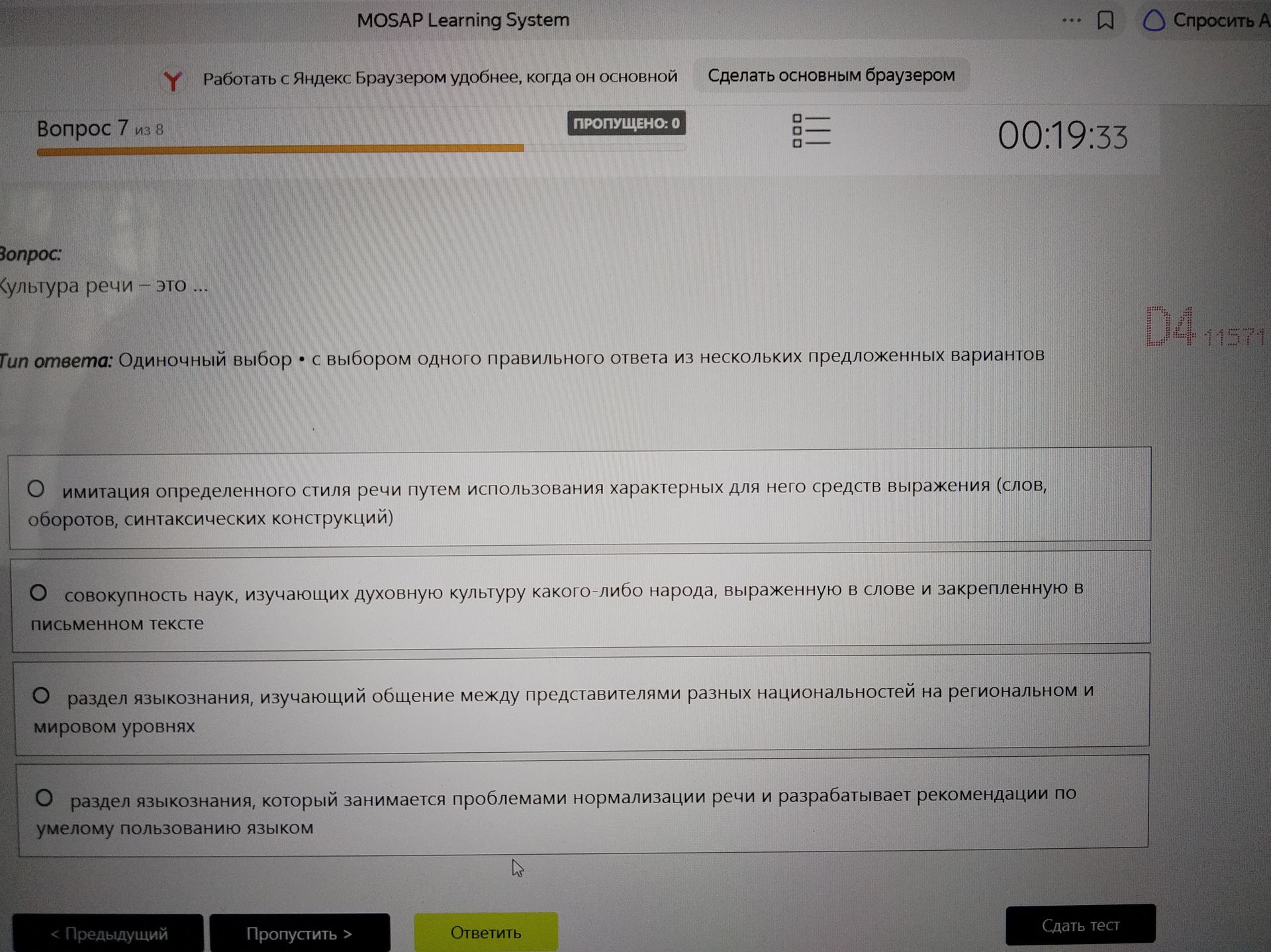 Фото задания: Вопрос 7. Культура речи — это … Выберите один правильный ответ: 1) имитация определенного стиля речи путем использования…
