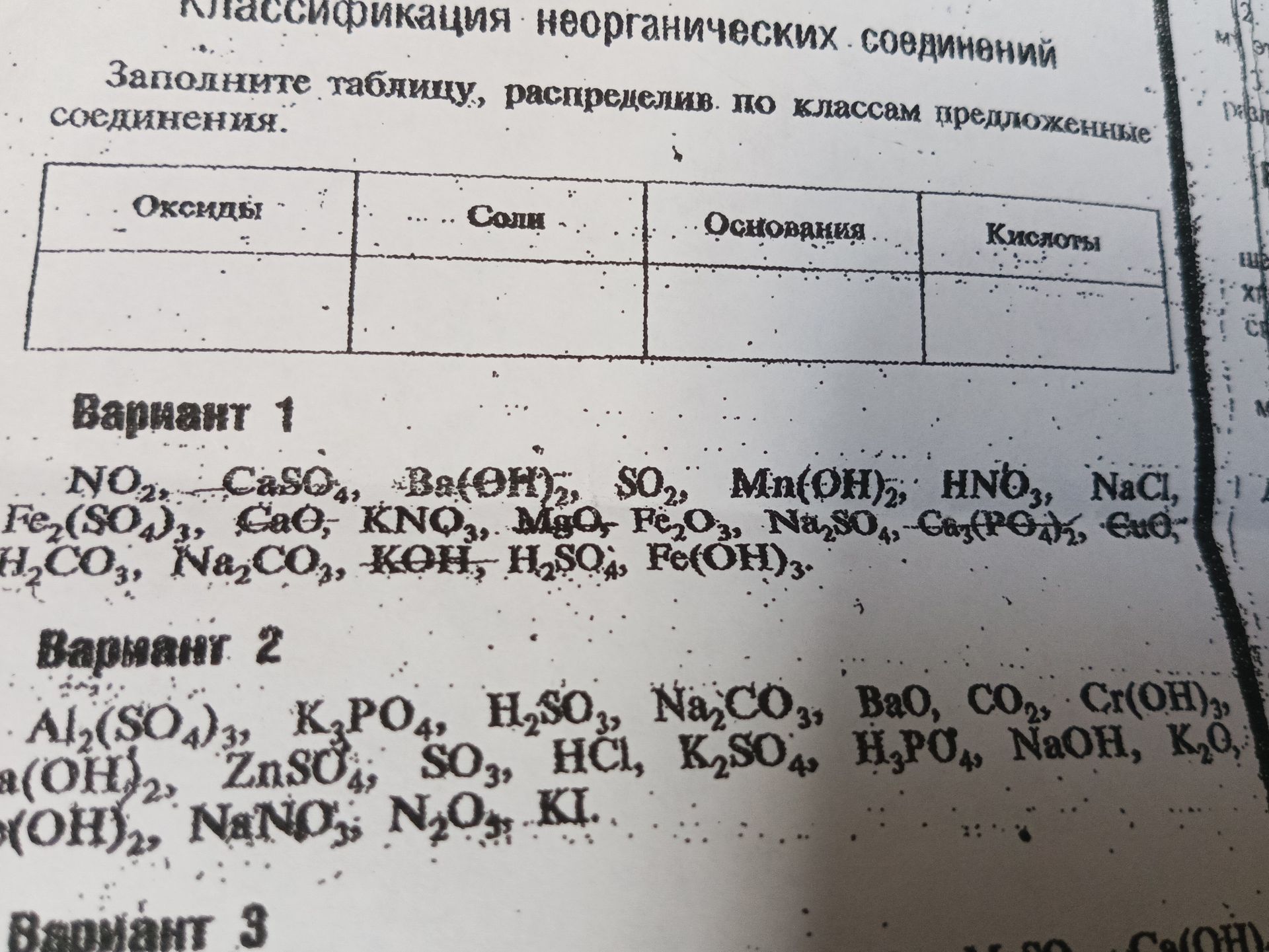 Фото задания: Заполните таблицу, распределив по классам предложенные соединения. Вариант 2: Al₂(SO₄)₃, K₃PO₄, H₂SO₃, Na₂CO₃, BaO, CO₂,…