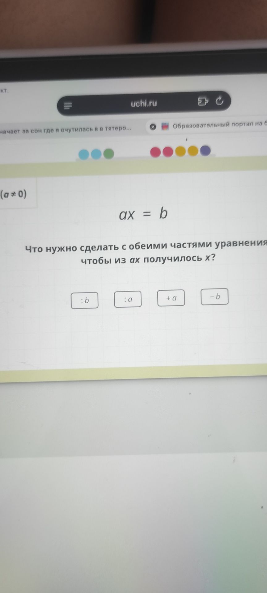 Фото задания: При условии \(a\ne 0\), дано уравнение \(ax=b\). Что нужно сделать с обеими частями уравнения, чтобы из \(ax\) получилось…