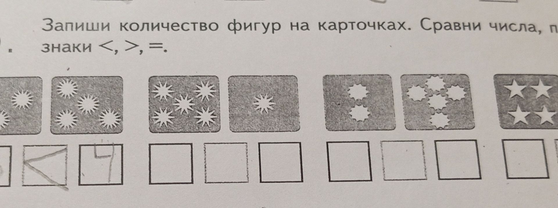 Фото задания: Запиши количество фигур на карточках. Сравни числа, поставив знаки <, >, =.