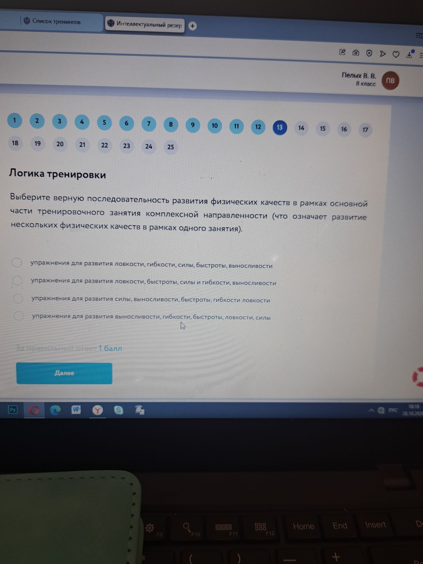 Фото задания: Выберите верную последовательность развития физических качеств в рамках основной части тренировочного занятия комплексной…
