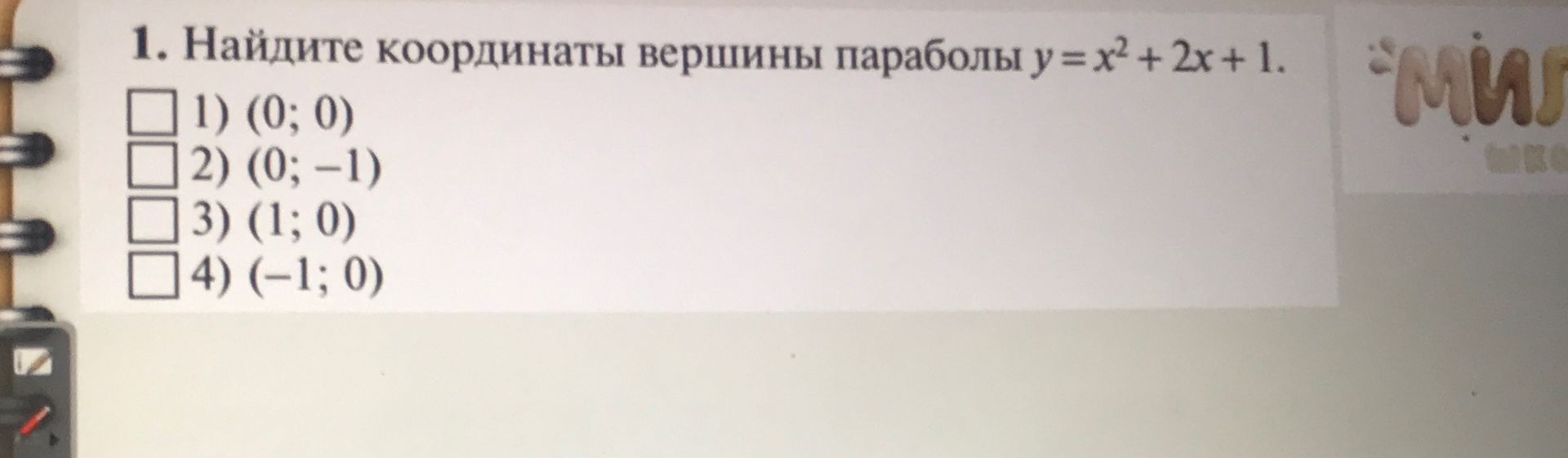 Фото задания: 1. Найдите координаты вершины параболы y = x² + 2x + 1. 1) (0; 0) 2) (0; −1) 3) (1; 0) 4) (−1; 0)