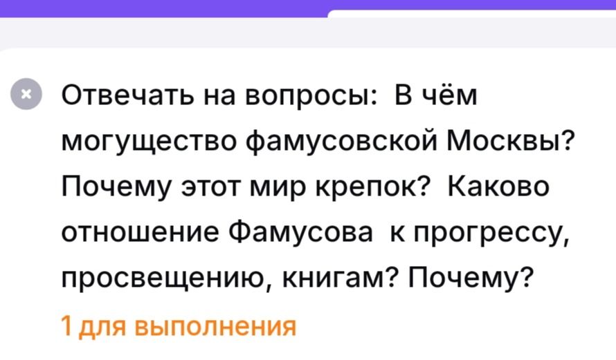 Фото задания: Отвечать на вопросы: В чём могущество фамусовской Москвы? Почему этот мир крепок? Каково отношение Фамусова к прогрессу,…