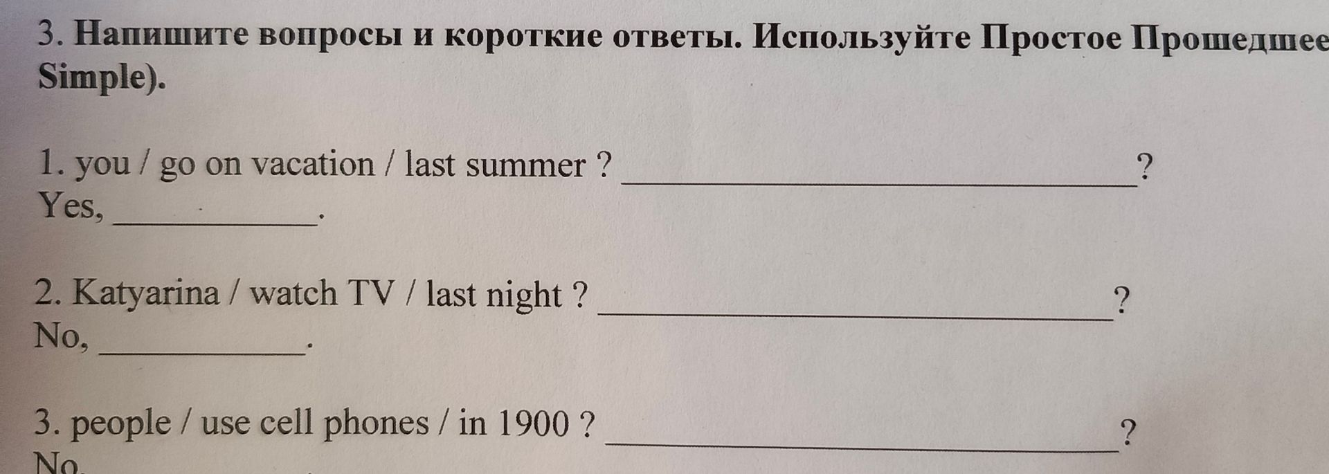 Фото задания: 3. Напишите вопросы и короткие ответы. Используйте Простое прошедшее время (Past Simple). 1. you / go on vacation / last…
