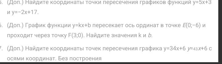 Фото задания: 7. (Доп.) Найдите координаты точек пересечения графика функции y=34x+6 с осями координат. Без построения.