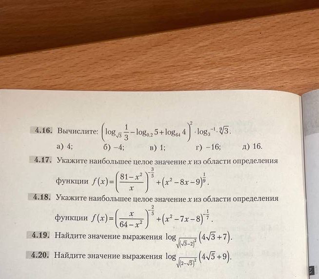 Фото задания: 4.16. Вычислите: \(\left(\log_{\sqrt{3}}\frac{1}{3}-\log_{0,2}5+\log_{64}4\right)^2\cdot\log_{3^{-1}}\sqrt[9]{3}\). а) 4;…