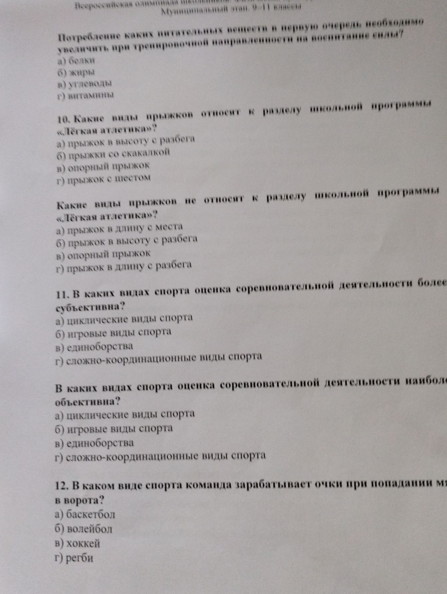 Фото задания: 10. Какие виды прыжков относят к разделу школьной программы «Лёгкая атлетика»? а) прыжок в высоту с разбега; б) прыжки со…