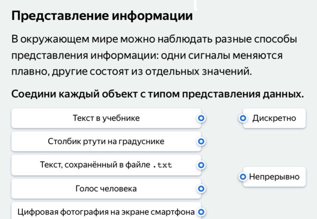 Фото задания: Соедини каждый объект с типом представления данных: текст в учебнике; столбик ртути на градуснике; текст, сохранённый в файле…