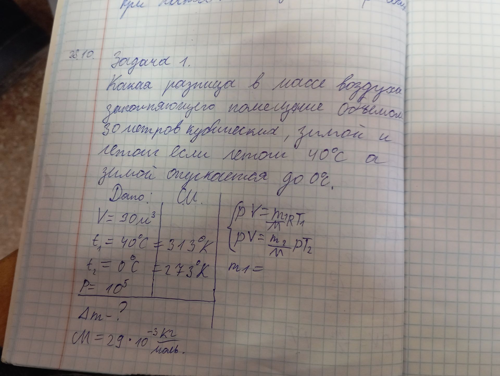 Фото задания: Задание 1. Какова разница в массе воздуха, заполняющего помещение объёмом 30 м³, зимой и летом, если летом температура 40 °C,…