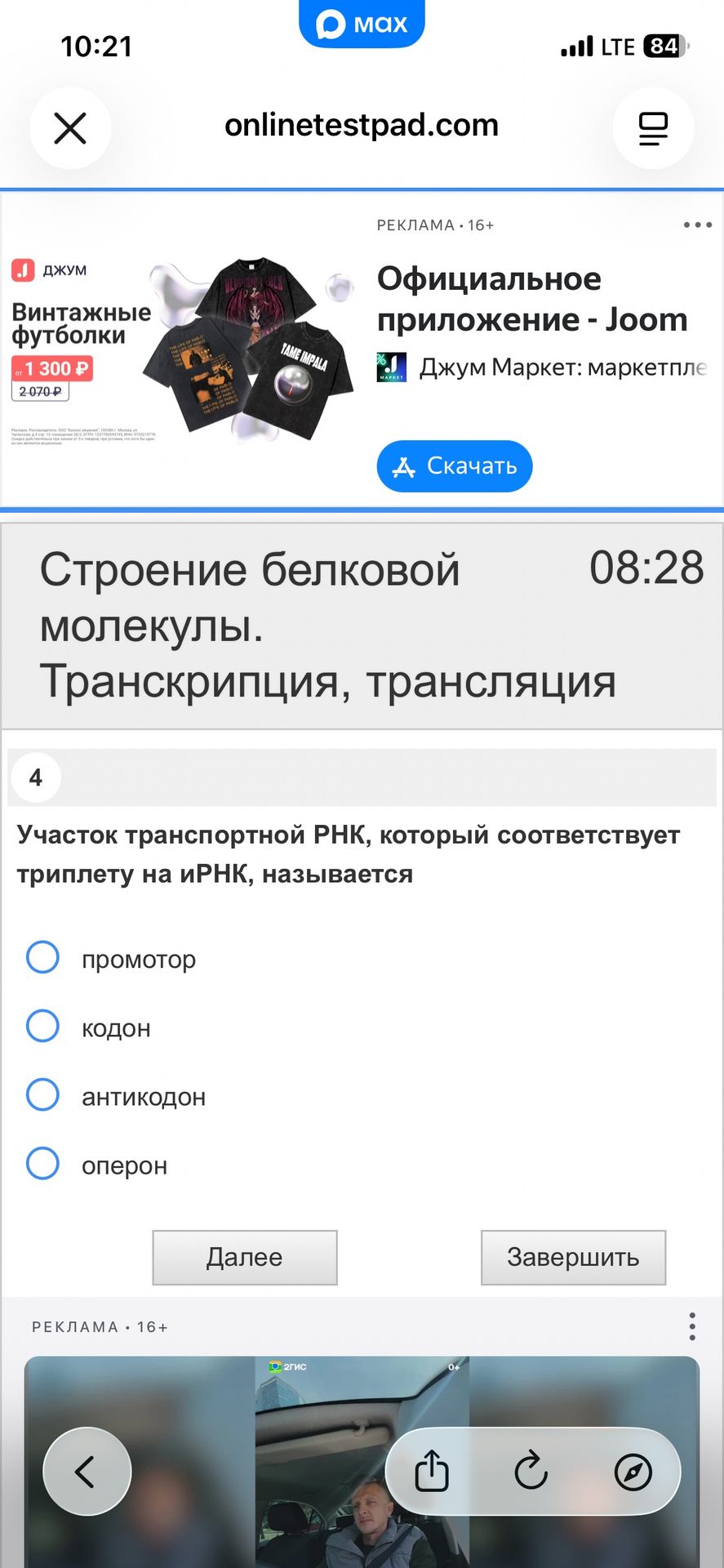 Фото задания: 4. Участок транспортной РНК, который соответствует триплету на иРНК, называется: промотор, кодон, антикодон, оперон.