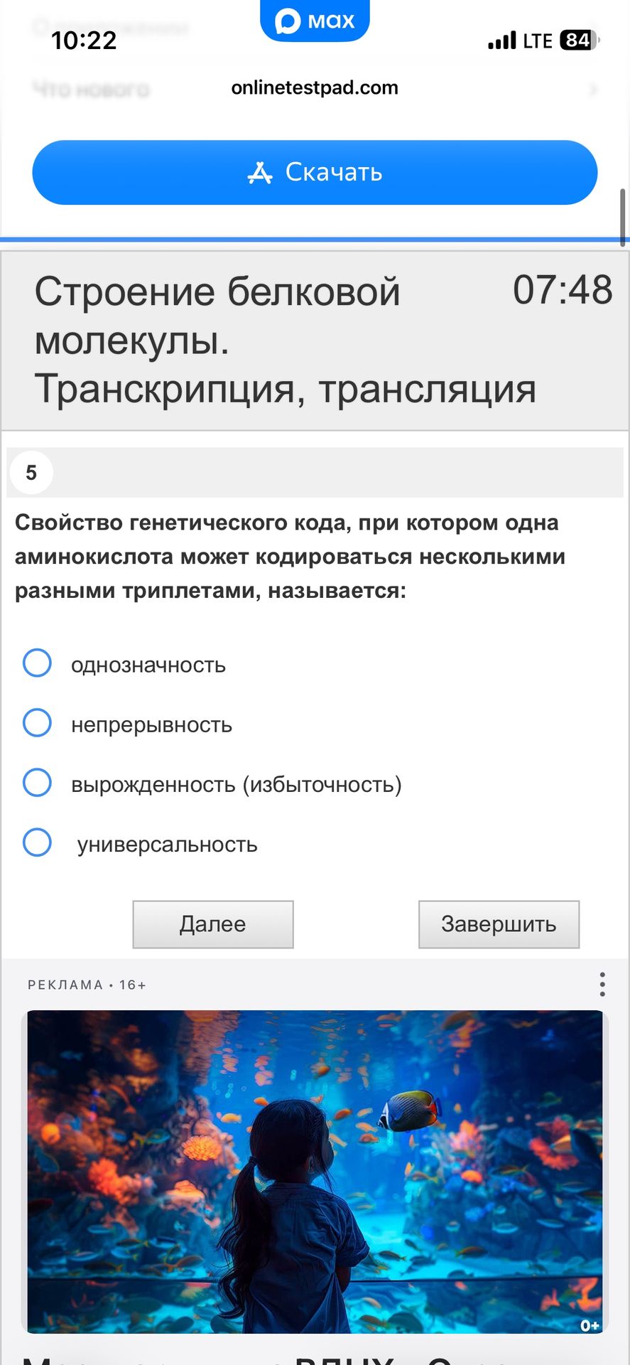 Фото задания: 5. Свойство генетического кода, при котором одна аминокислота может кодироваться несколькими разными триплетами,…