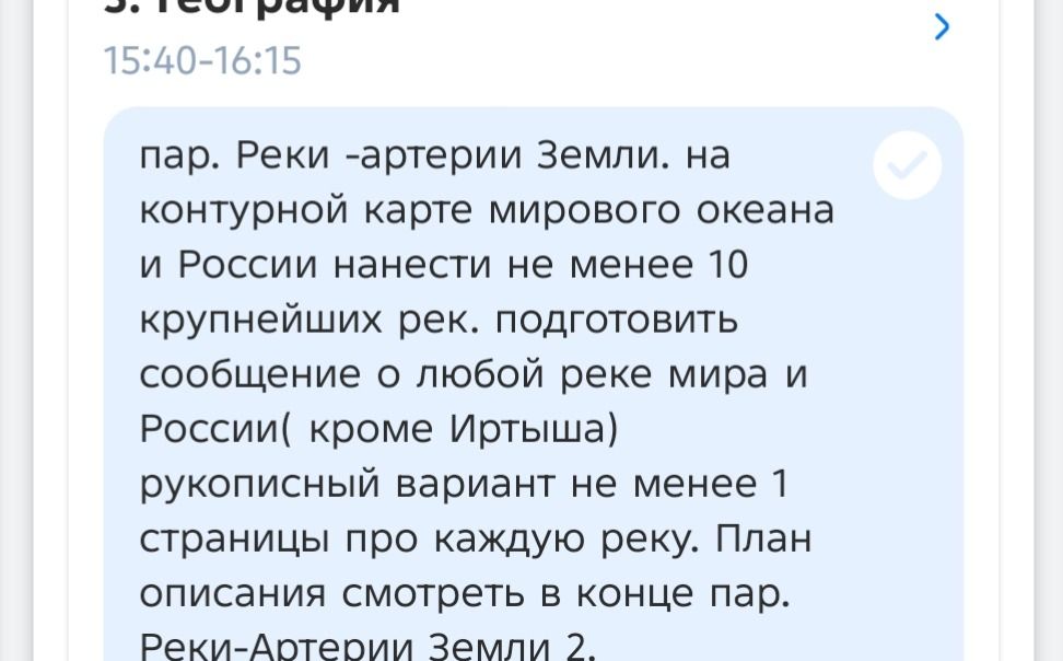 Фото задания: 3. География. Параграф «Реки — артерии Земли». На контурной карте Мирового океана и России нанести не менее 10 крупнейших…