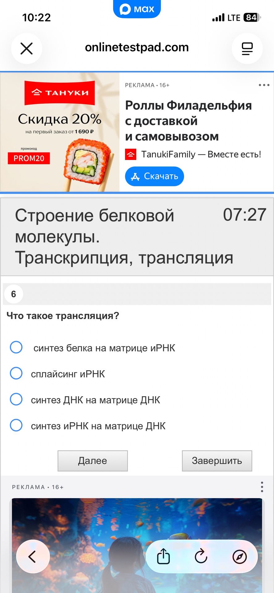 Фото задания: 6. Что такое трансляция? а) синтез белка на матрице иРНК; б) сплайсинг иРНК; в) синтез ДНК на матрице ДНК; г) синтез иРНК…