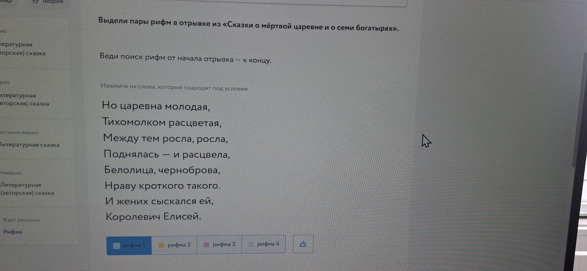 Фото задания: Выдели пары рифм в отрывке из «Сказки о мёртвой царевне и о семи богатырях». Веди поиск рифм от начала отрывка — к концу.