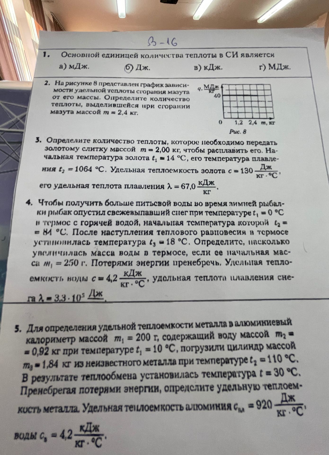 Фото задания: 1. Основной единицей количества теплоты в СИ является: а) мДж; б) Дж; в) кДж; г) МДж.