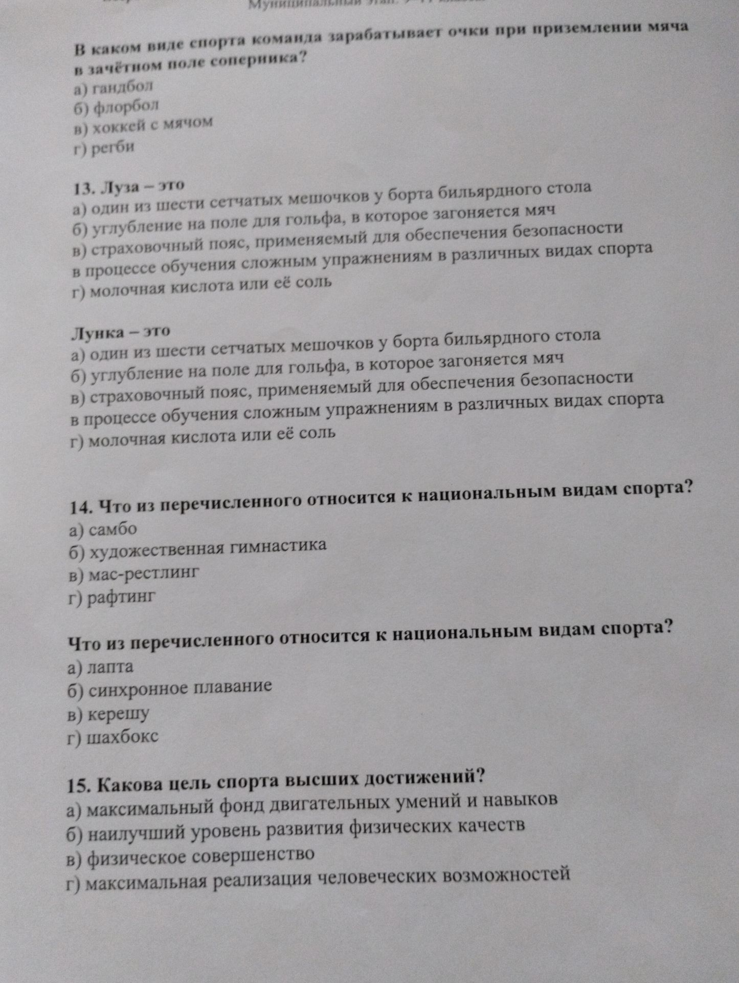 Фото задания: 13. Луза — это: а) один из шести сетчатых мешочков у борта бильярдного стола; б) углубление на поле для гольфа, в которое…
