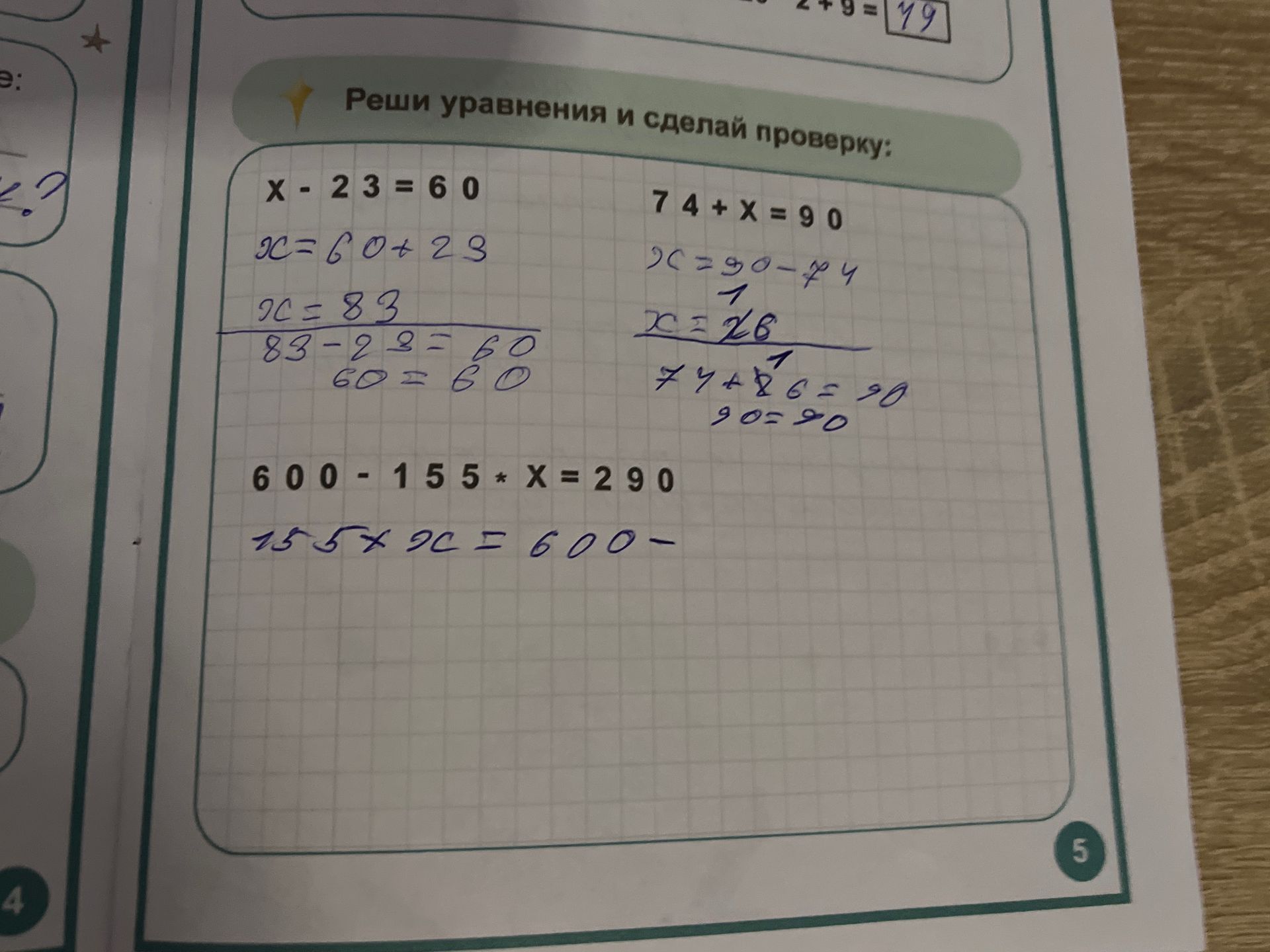 Фото задания: Реши уравнения и сделай проверку: x − 23 = 60; 74 + x = 90; 600 − 155 · x = 290.