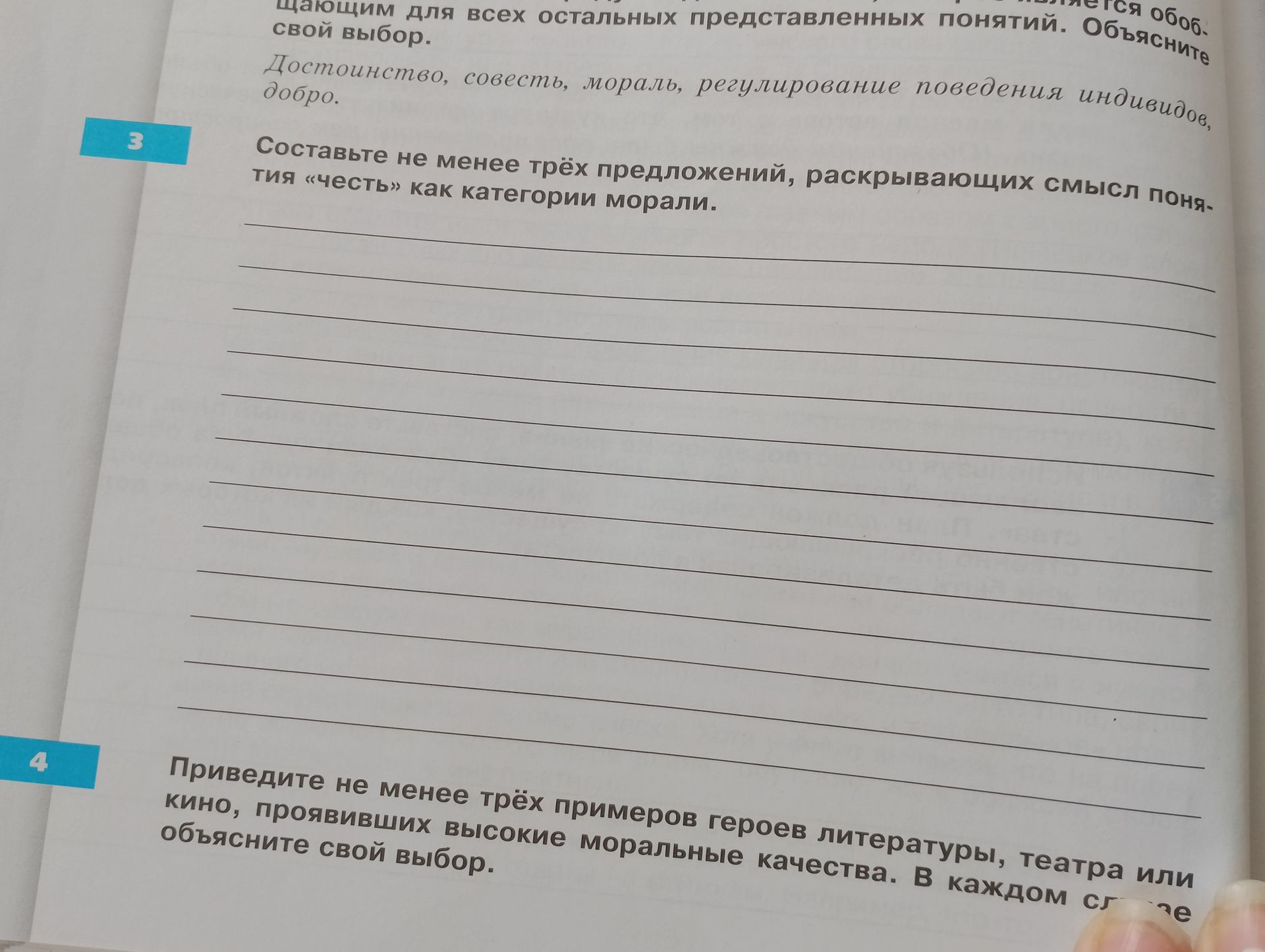 Фото задания: 4. Приведите не менее трёх примеров героев литературы, театра или кино, проявивших высокие моральные качества. В каждом…