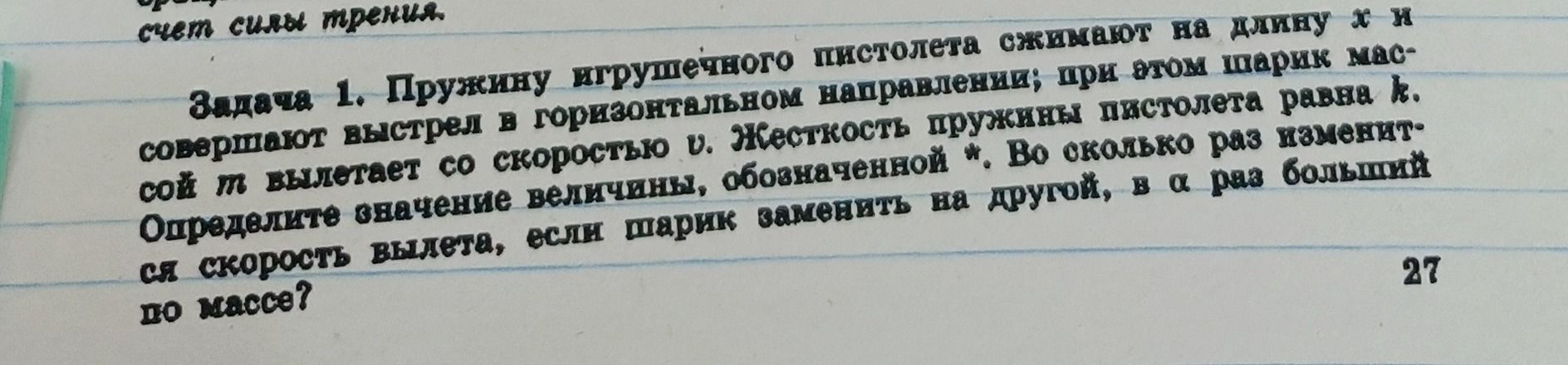 Фото задания: Задача 1. Пружину игрушечного пистолета сжимают на длину x и совершают выстрел в горизонтальном направлении; при этом шарик…