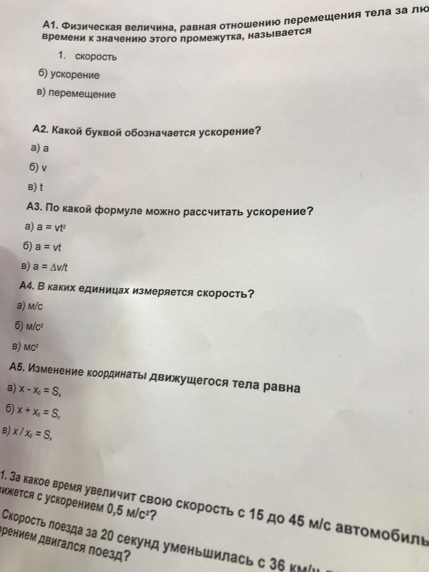 Фото задания: 1. За какое время увеличит свою скорость с 15 до 45 м/с автомобиль, движущийся с ускорением 0,5 м/с²?