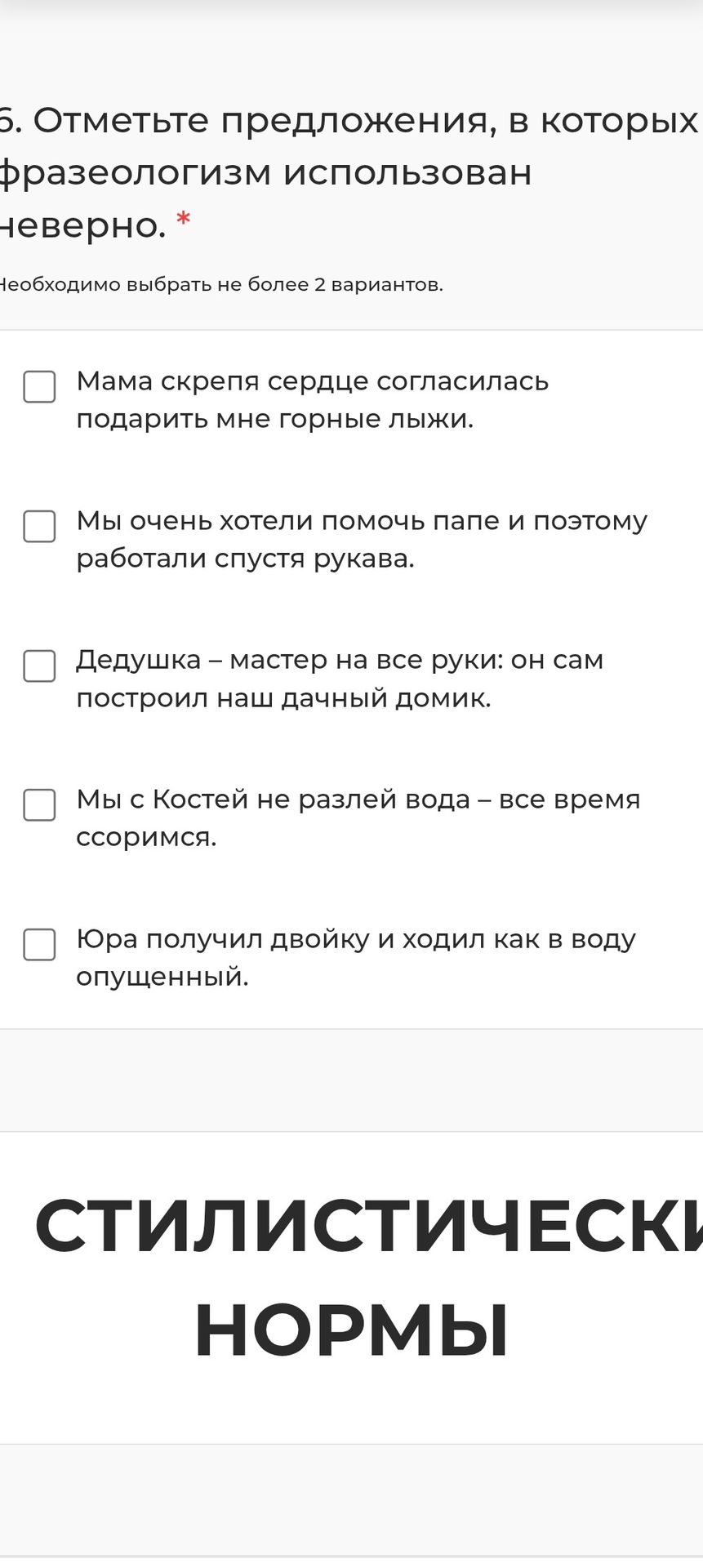 Фото задания: 5. Отметьте предложения, в которых фразеологизм использован неверно. Необходимо выбрать не более 2 вариантов. 1) Мама…