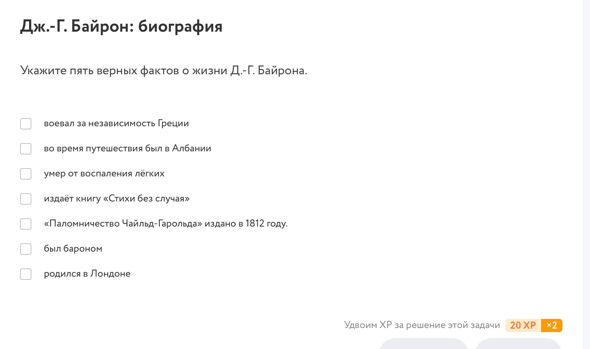 Фото задания: Укажите пять верных фактов о жизни Д.-Г. Байрона: воевал за независимость Греции; во время путешествия был в Албании; умер от…