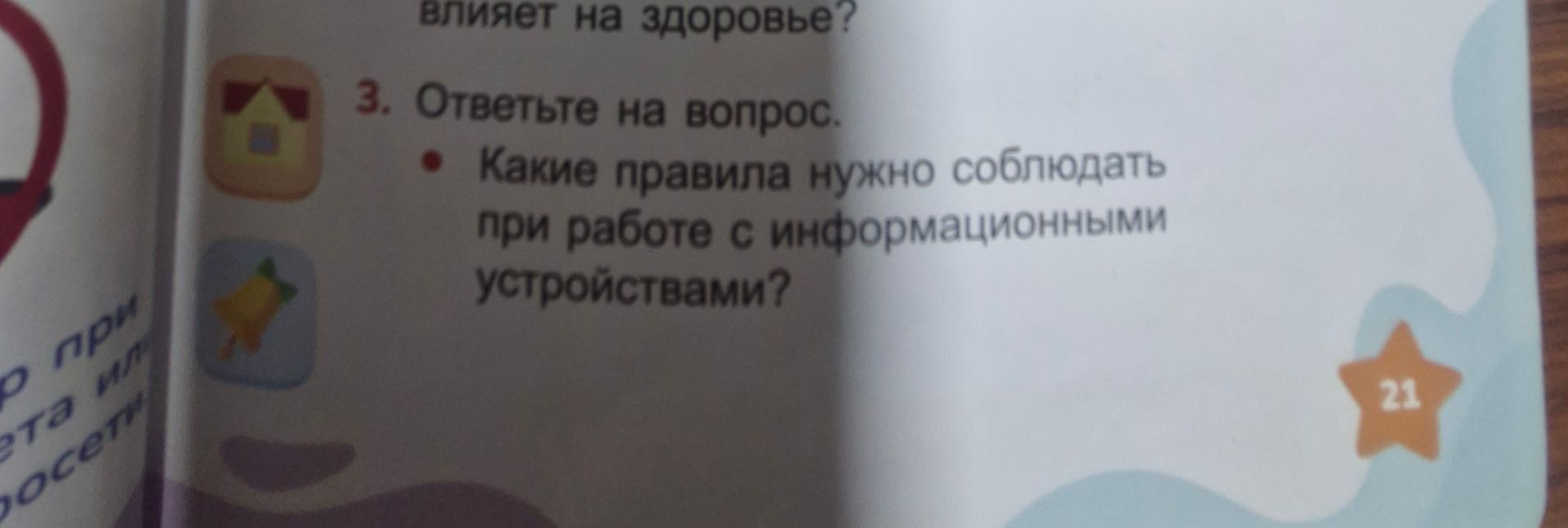 Фото задания: 3. Ответьте на вопрос: Какие правила нужно соблюдать при работе с информационными устройствами?
