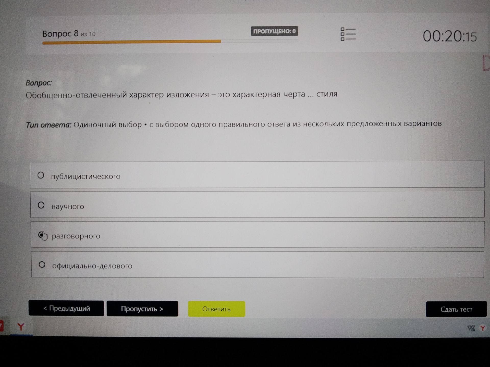 Фото задания: Вопрос 8. Обобщённо-отвлечённый характер изложения — это характерная черта … стиля. Варианты: публицистического; научного;…
