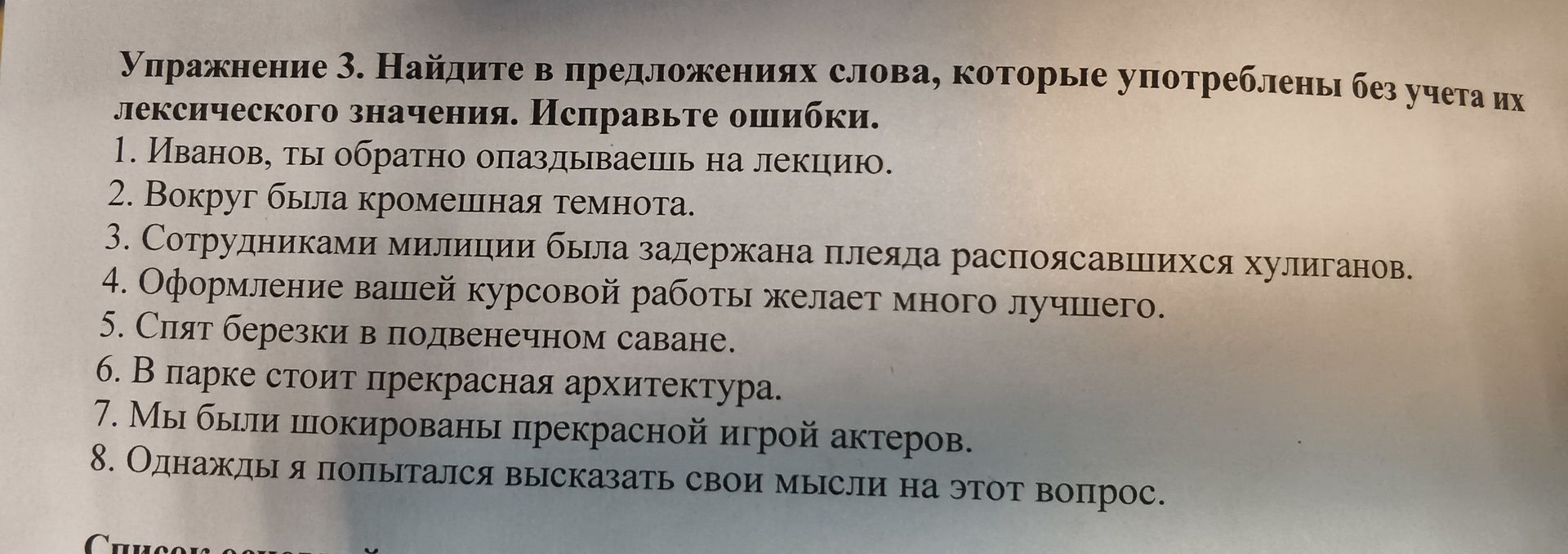 Фото задания: Упражнение 3. Найдите в предложениях слова, которые употреблены без учета их лексического значения. Исправьте ошибки. 1.…