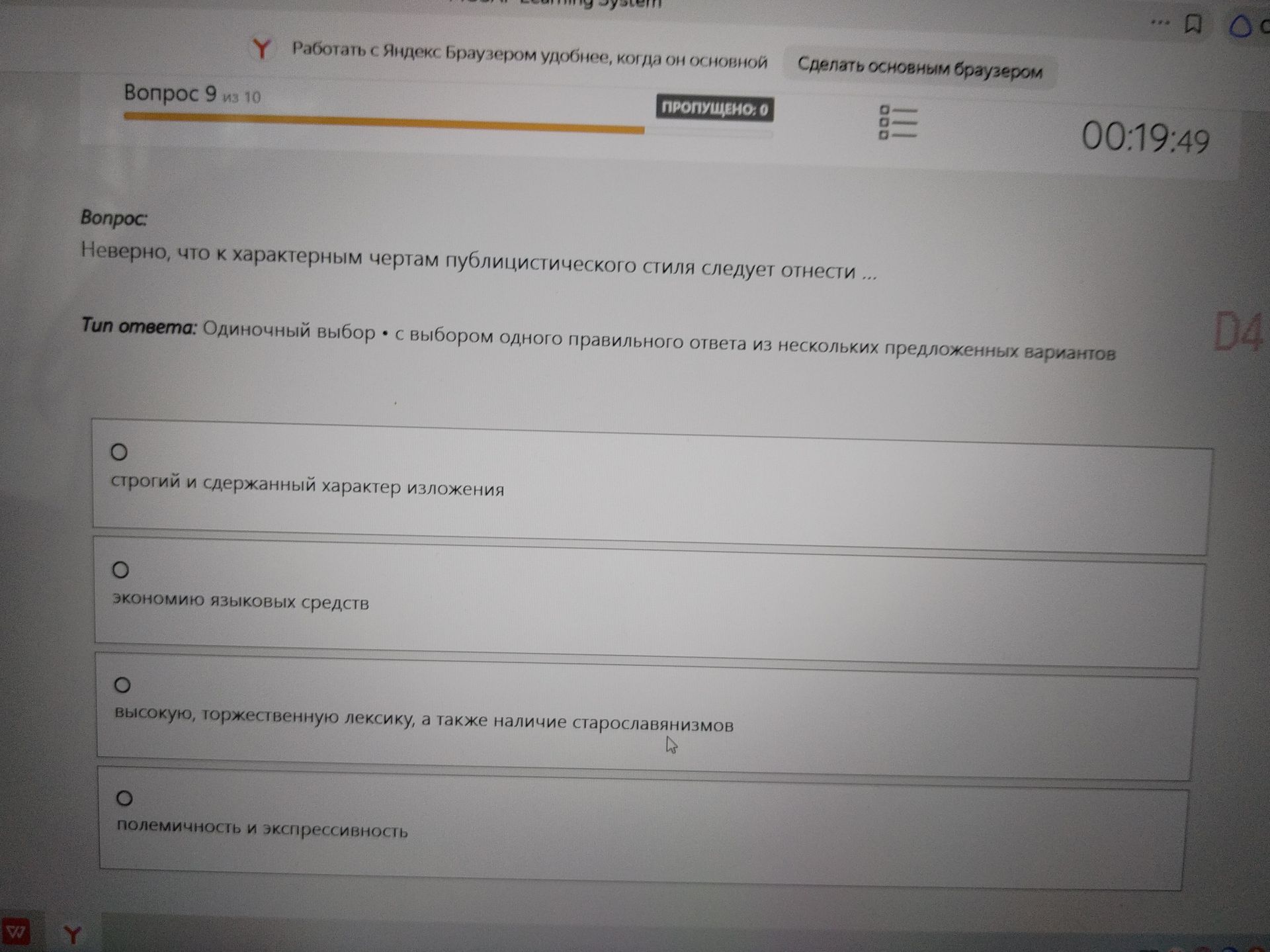 Фото задания: Неверно, что к характерным чертам публицистического стиля следует отнести: а) строгий и сдержанный характер изложения; б)…