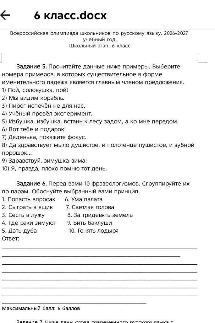 Фото задания: Задание 6. Перед вами 10 фразеологизмов. Сгруппируйте их по парам. Обоснуйте выбранный вами принцип. 1. Попасть впросак 2.…