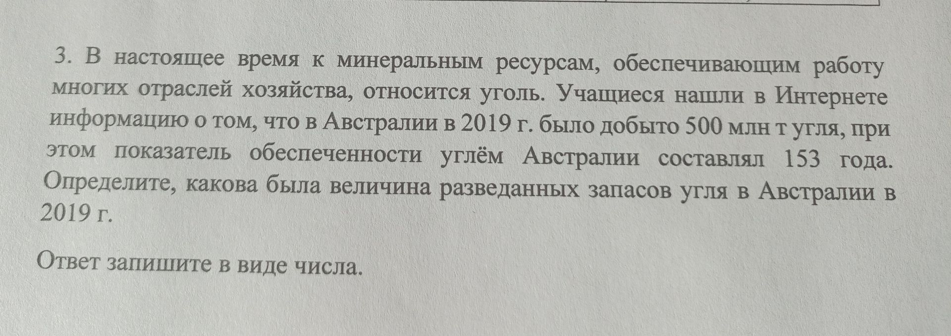 Фото задания: 3. В настоящее время к минеральным ресурсам, обеспечивающим работу многих отраслей хозяйства, относится уголь. Учащиеся нашли…