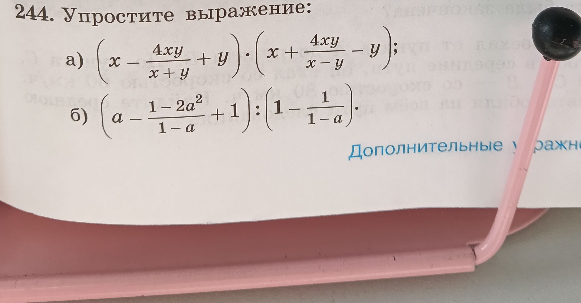Фото задания: 244. Упростите выражение: а) \(\left(x-\frac{4xy}{x+y}+y\right)\cdot\left(x+\frac{4xy}{x-y}-y\right)\); б)…