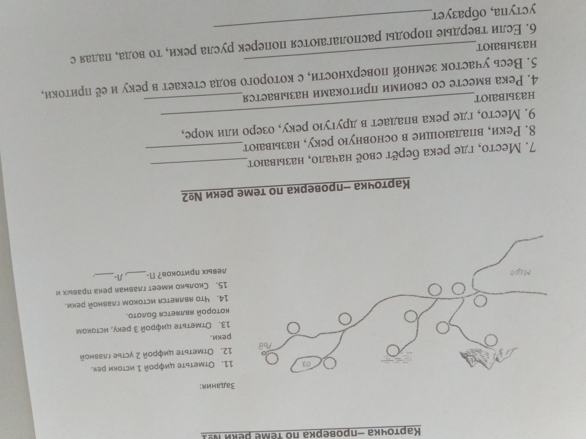 Фото задания: Картонка-проверка по теме реки №2. 7. Место, где река берёт своё начало, называют ________. 8. Реки, впадающие в основную…