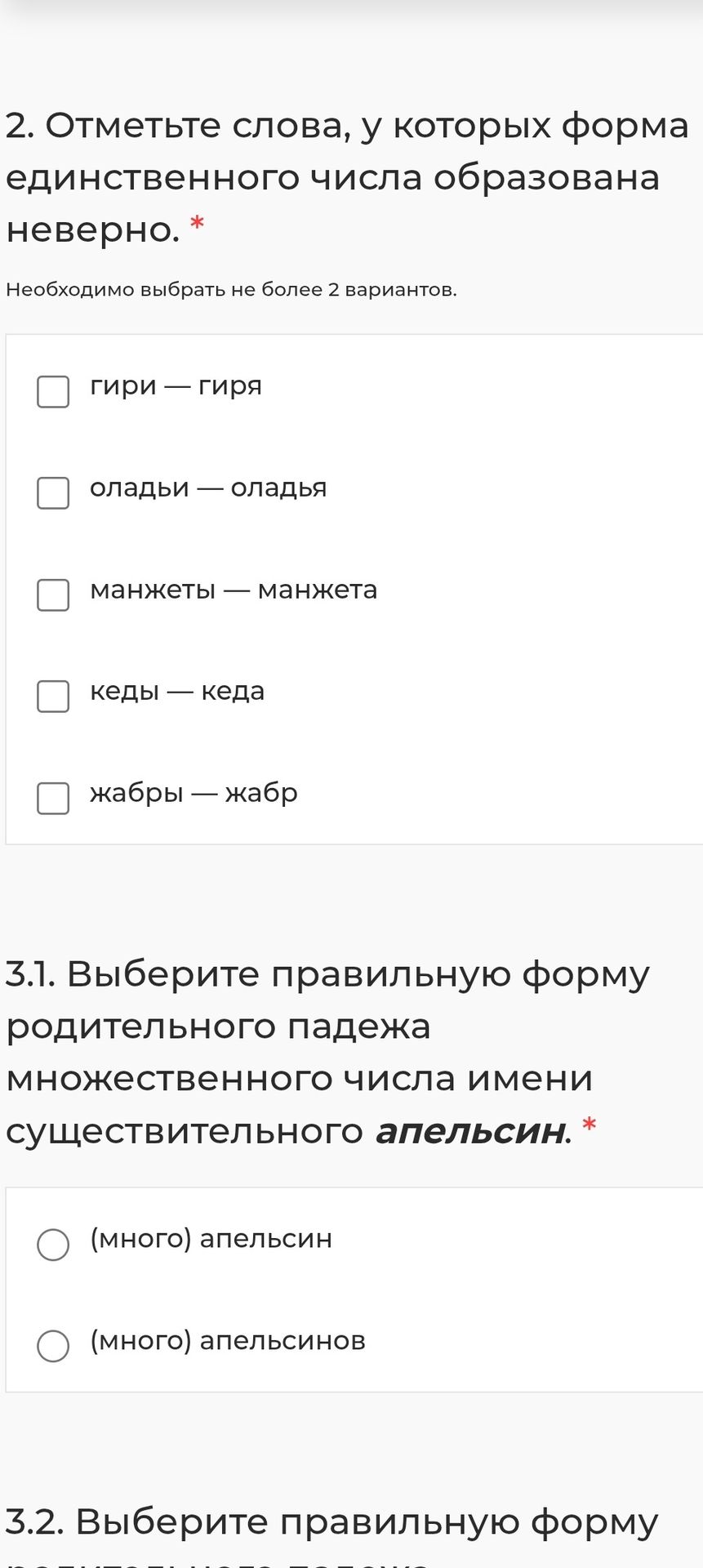 Фото задания: 2. Отметьте слова, у которых форма единственного числа образована неверно. Не более 2 вариантов: гири — гиря; оладьи —…