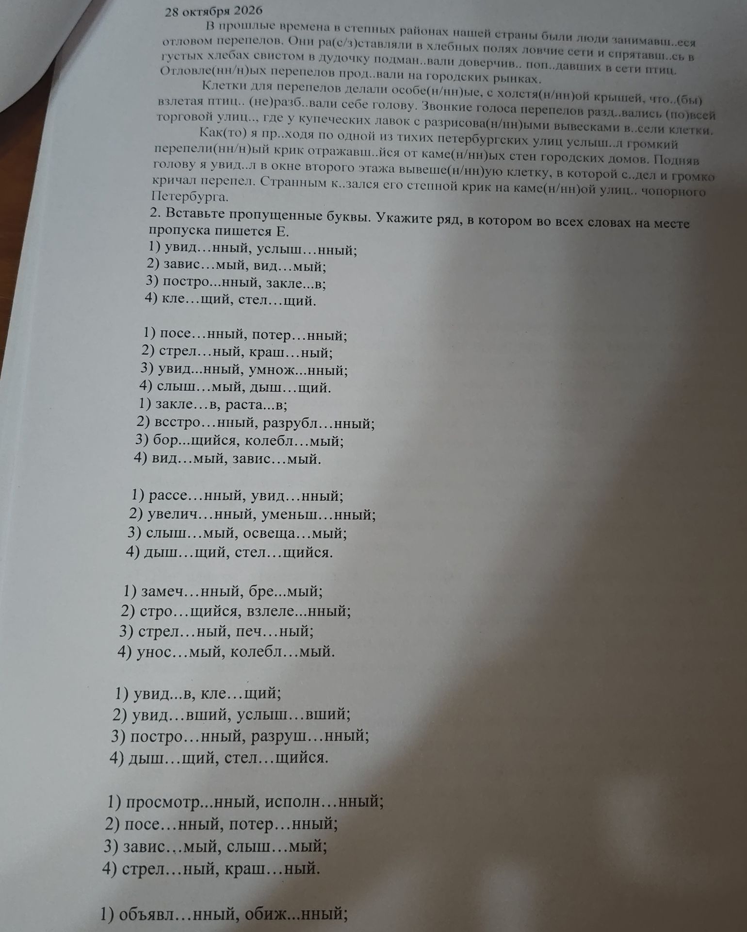 Фото задания: 2. Вставьте пропущенные буквы. Укажите ряд, в котором во всех словах на месте пропуска пишется Е. 1) увид…нный, услыш…нный;…