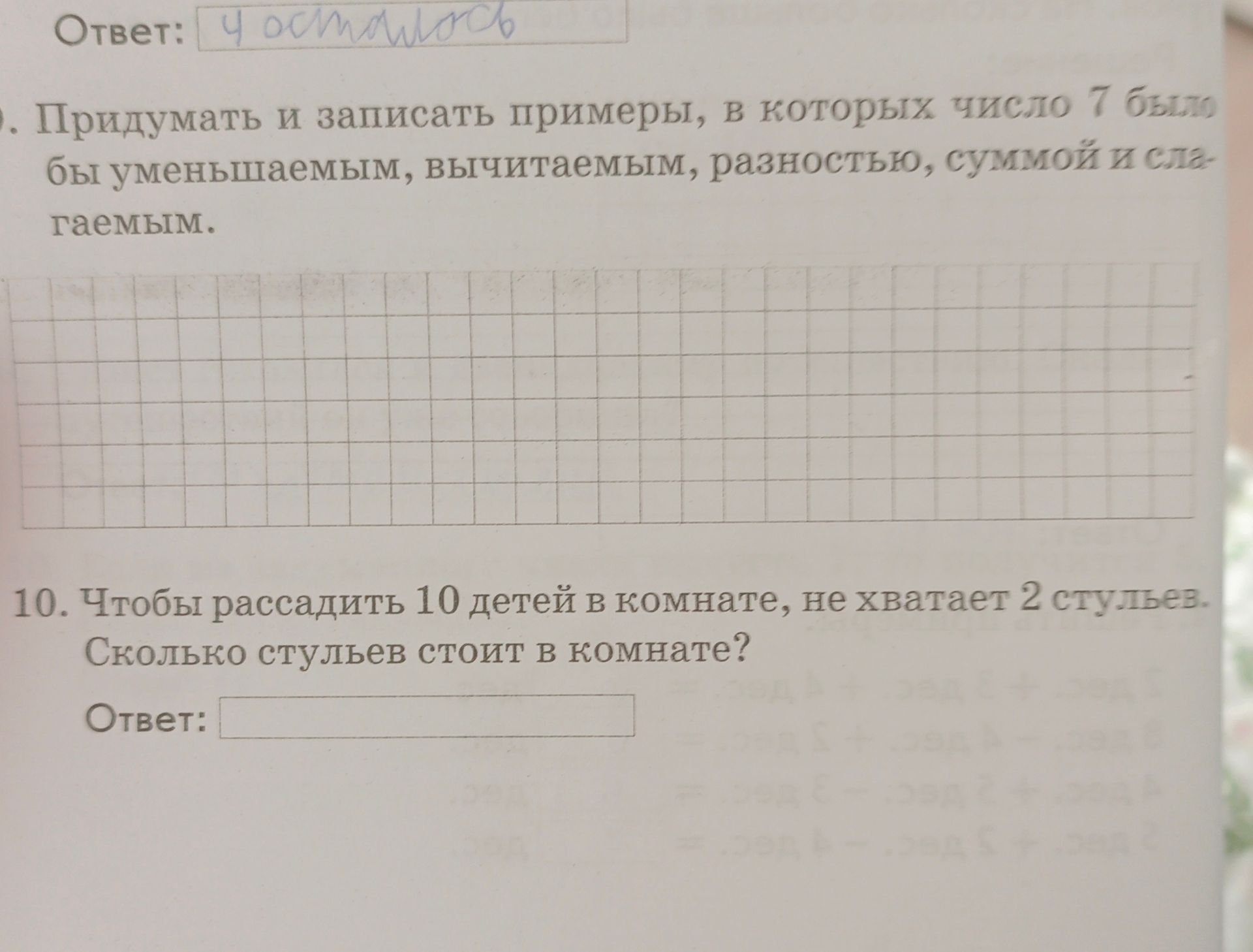 Фото задания: Придумать и записать примеры, в которых число 7 было бы уменьшаемым, вычитаемым, разностью, суммой и слагаемым.