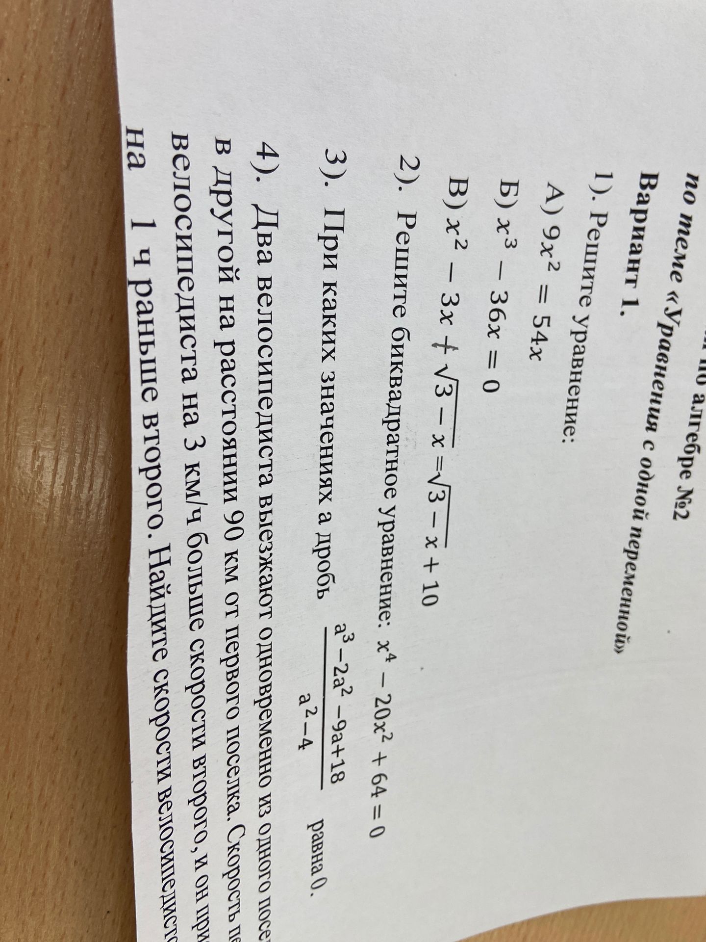 Фото задания: 1) Решите уравнение: А) 9x² = 54x; Б) x³ − 36x = 0; В) x² − 3x + √(3 − x) = √(3 − x) + 10.